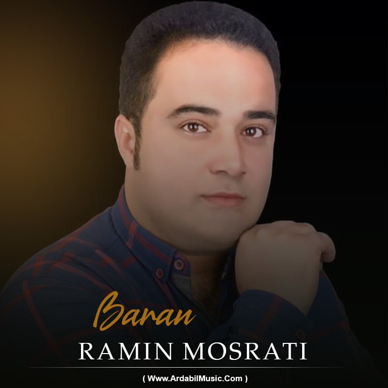 رامین نصرتی باران